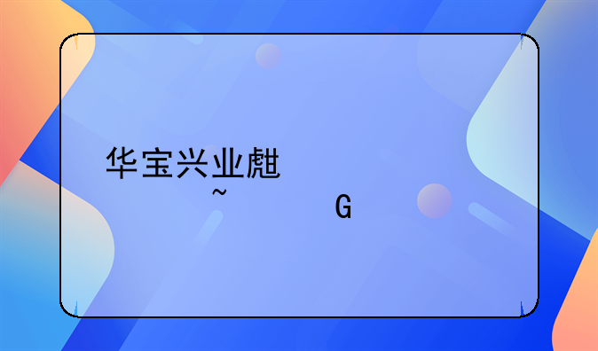 华宝兴业生态000612基金净值