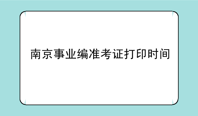 南京事业编准考证打印时间