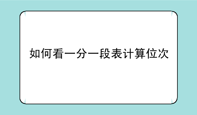 如何看一分一段表计算位次