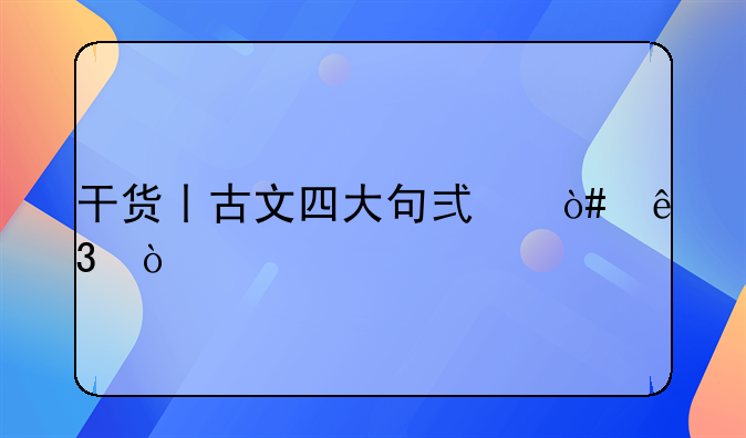 干货丨古文四大句式（二）