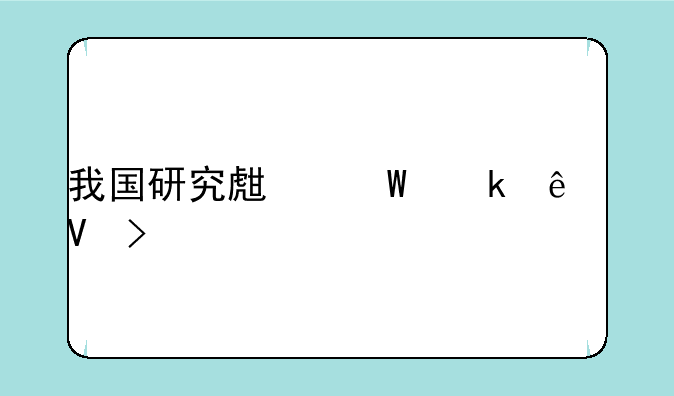 我国研究生毕业人数及规模