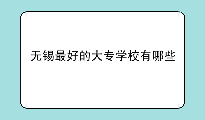 无锡最好的大专学校有哪些