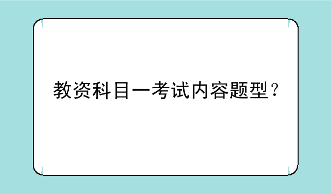 教资科目一考试内容题型？