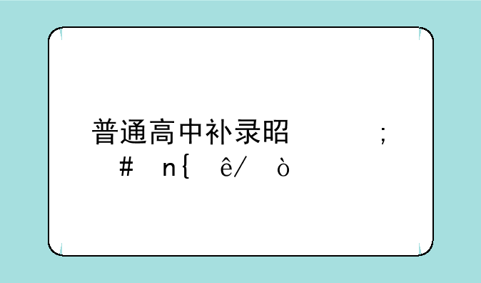普通高中补录是怎么回事？