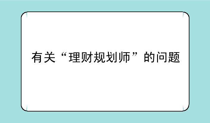 有关“理财规划师”的问题