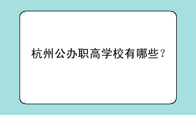 杭州公办职高学校有哪些？