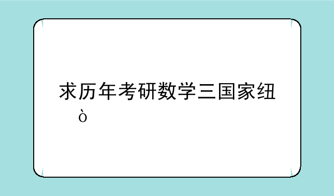 求历年考研数学三国家线？