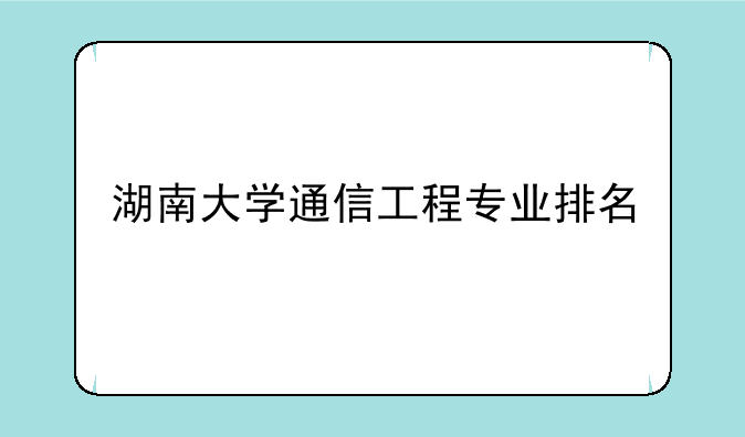 湖南大学通信工程专业排名