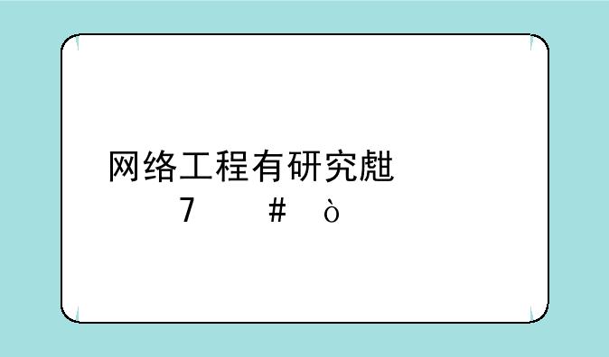网络工程有研究生学位么？