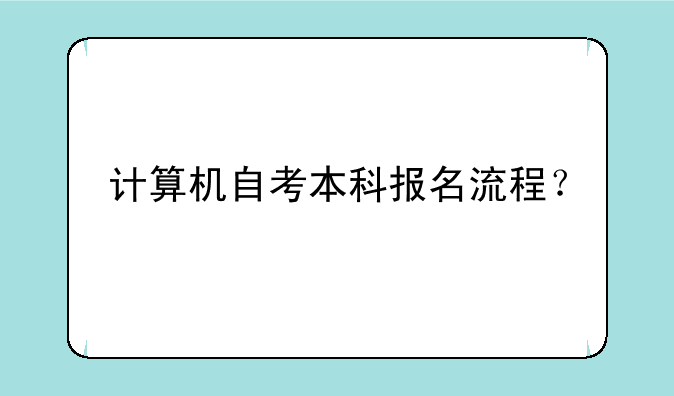 计算机自考本科报名流程？