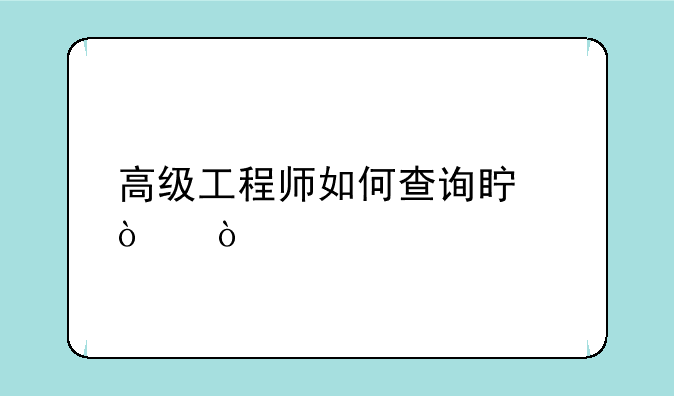 高级工程师如何查询真伪？