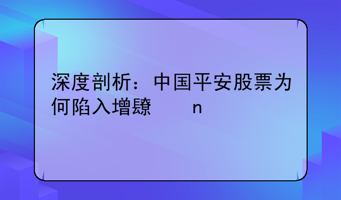 深度剖析：中国平安股票为何陷入增长困境