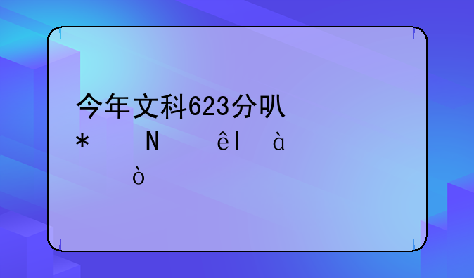 今年文科623分可以报哪些985学校？