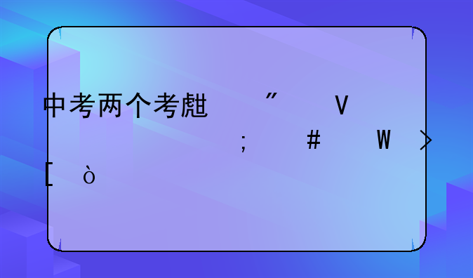 中考两个考生分数一样怎么录取？