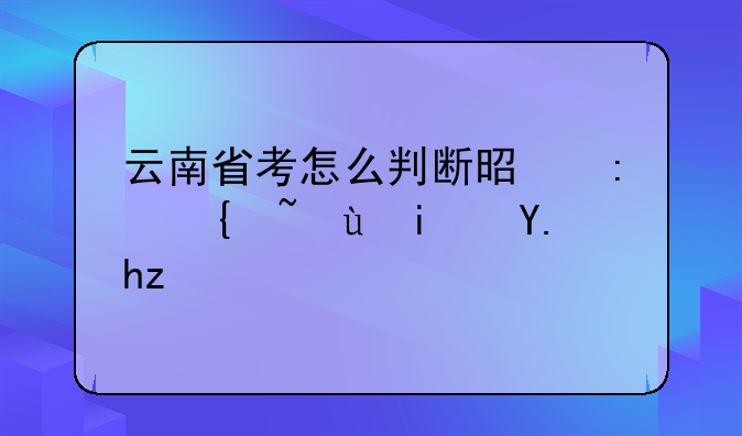 云南省考怎么判断是县级还是乡镇