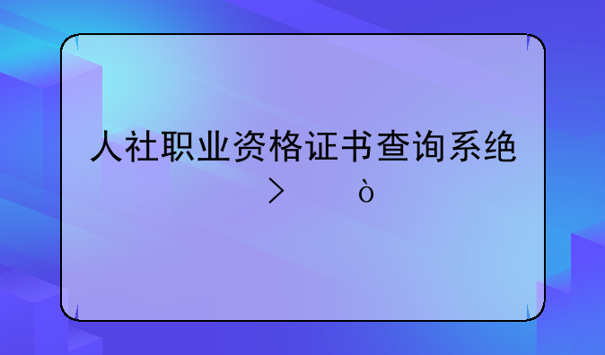 人社职业资格证书查询系统入口？