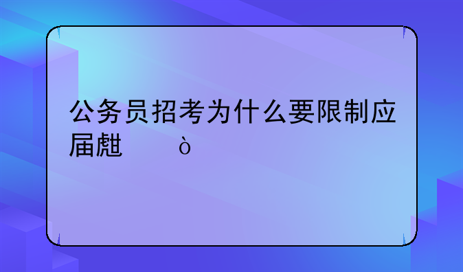 公务员招考为什么要限制应届生？