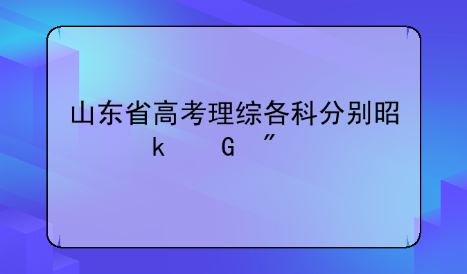 山东省高考理综各科分别是多少分