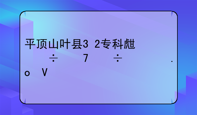 平顶山叶县3+2专科生能不能考招教