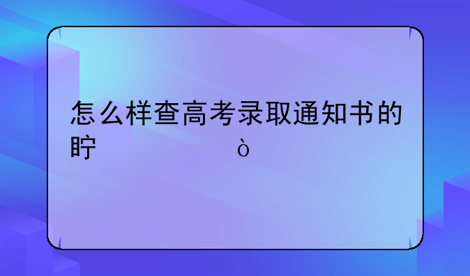怎么样查高考录取通知书的真假？