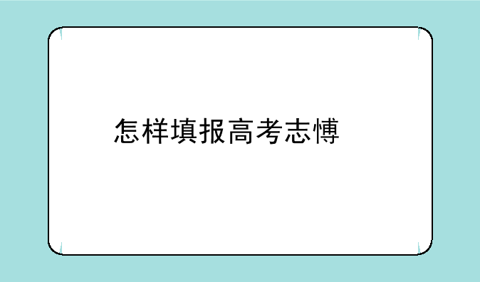 怎样填报高考志愿才能稳上好大学