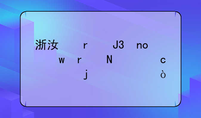 浙江省和四川省哪个高考难度大？