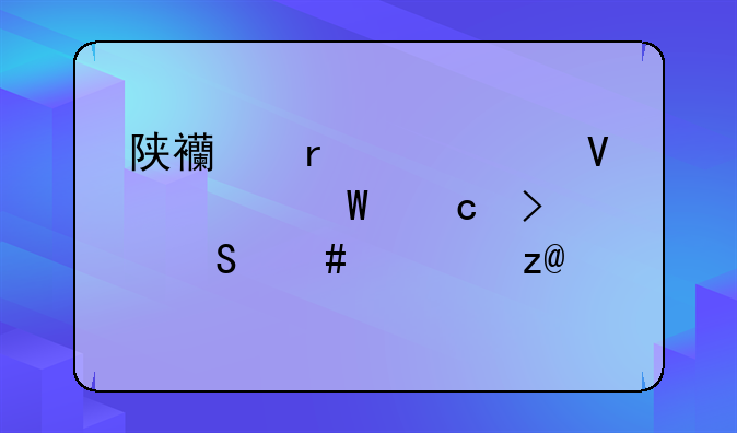 陕西省中考数学试题及答案解析(3)
