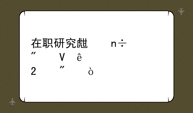 在职研究生国家分数线a类b类区别？