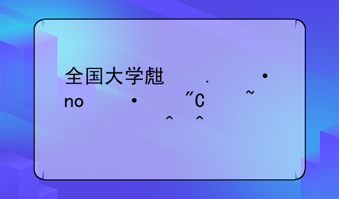 全国大学生英语四六级成绩查询时间