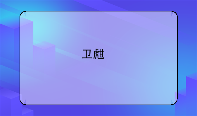 卫生副高职称考试全国试卷统一吗？