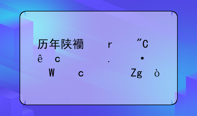 历年陕西省成人高考英语试题资料？
