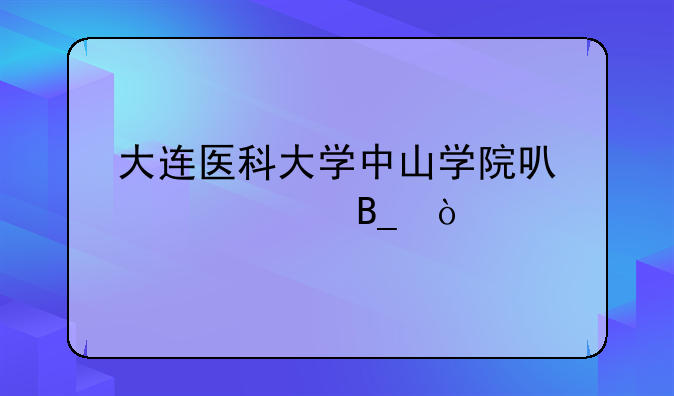 大连医科大学中山学院可以出校吗？