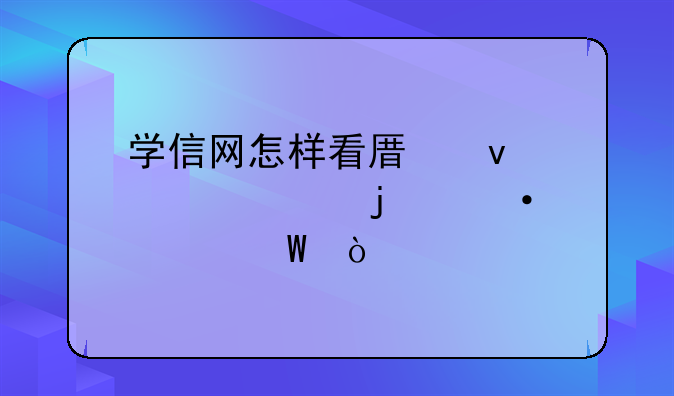 学信网怎样看原来考过的六级记录？