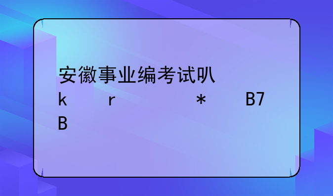 安徽事业编考试可以多个地市报名吗