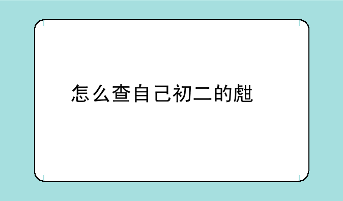 怎么查自己初二的生物地理会考成绩