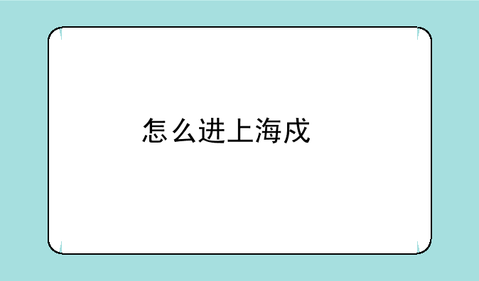 怎么进上海戏剧学院附属高级中学？