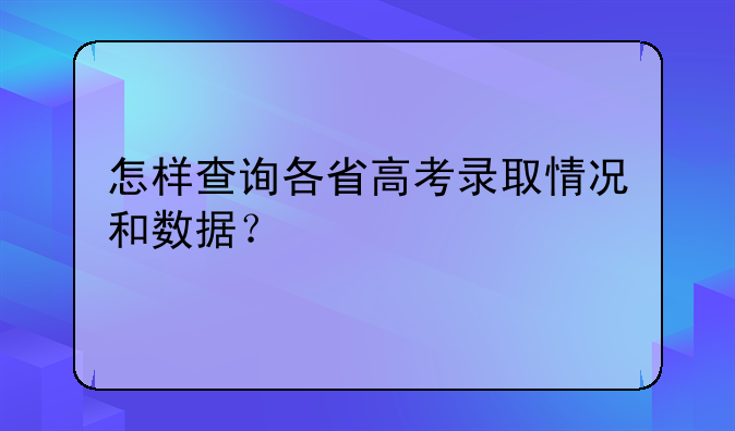怎样查询各省高考录取情况和数据？