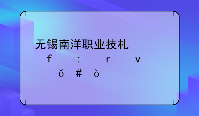 无锡南洋职业技术学院接本靠谱么？
