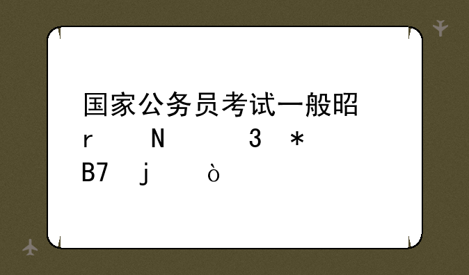 国家公务员考试一般是在哪里报名的？