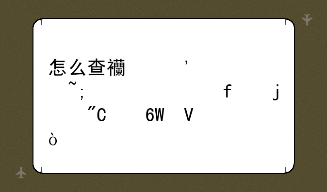 怎么查西安交大城市学院的成绩单啊？