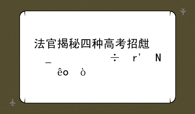 法官揭秘四种高考招生骗局都有哪些？