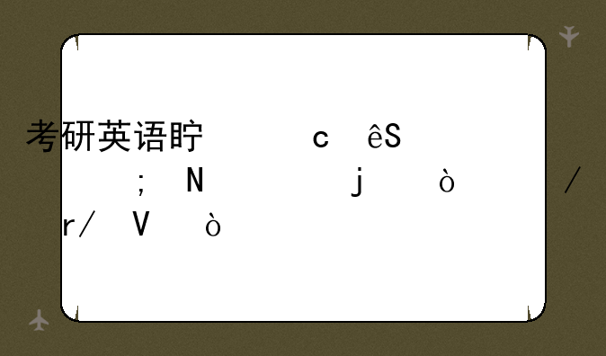 考研英语真题应该从哪年的开始看啊？