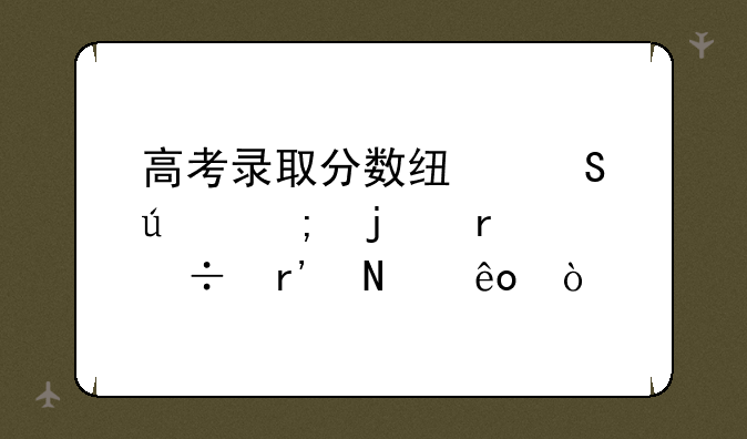 高考录取分数线比较低的省份有哪些？