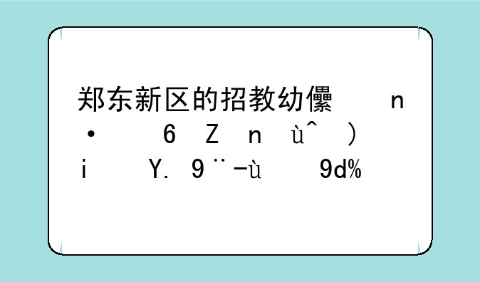 郑东新区的招教幼儿园小学试题是一样的吗？