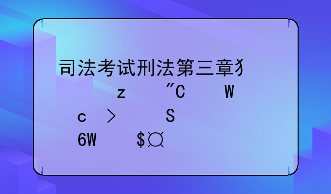 司法考试刑法第三章犯罪构成试题及答案(单选)(5)