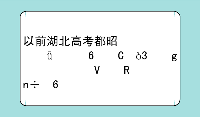 以前湖北高考都是自己出卷子，这两年为啥用全国卷