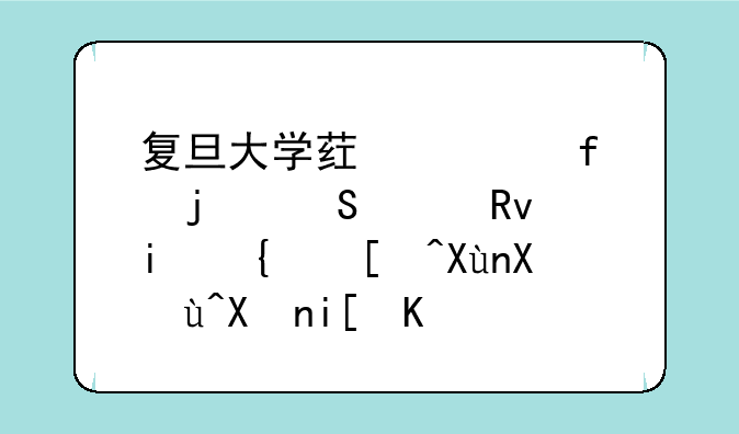 复旦大学药学院的研究生最终录取初试分数一般是多少？