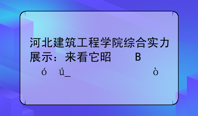 河北建筑工程学院综合实力展示：来看它是否值得一读！
