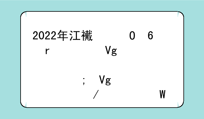 2022年江西专升本《教育学与教学设计》考试大纲及教材-统招？