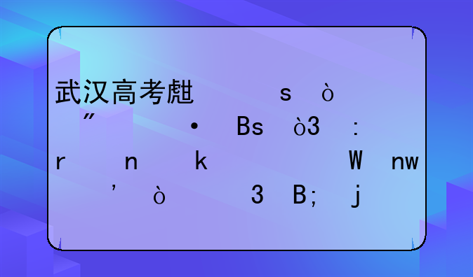 武汉高考生作弊惊爆热搜，现场更多内幕曝光！背后的人藏不住了，你怎么看？